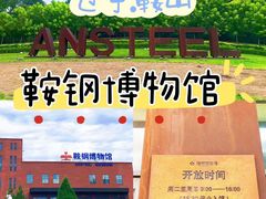 -鞍钢博物馆