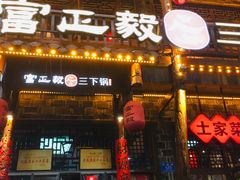 -富正毅三下锅连锁(三店)