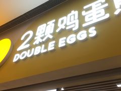门面-2颗鸡蛋煎饼(北京路天河城店)