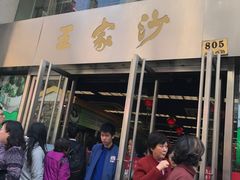 门面-王家沙点心店(南京西路总店)