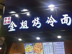 门面-金姐烤冷面(大沙泥街店)