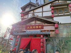 门面-大张烙馍村(泉山店)