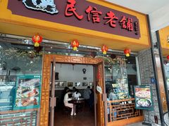 -民信老铺(人民路店)