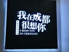 -成都失恋馆