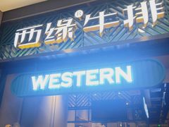门面-西缘牛排(荟聚购物中心店)