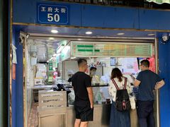 门面-芳婆糕团店(王府大街店)