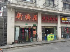 -新梅居(宁海东路店)