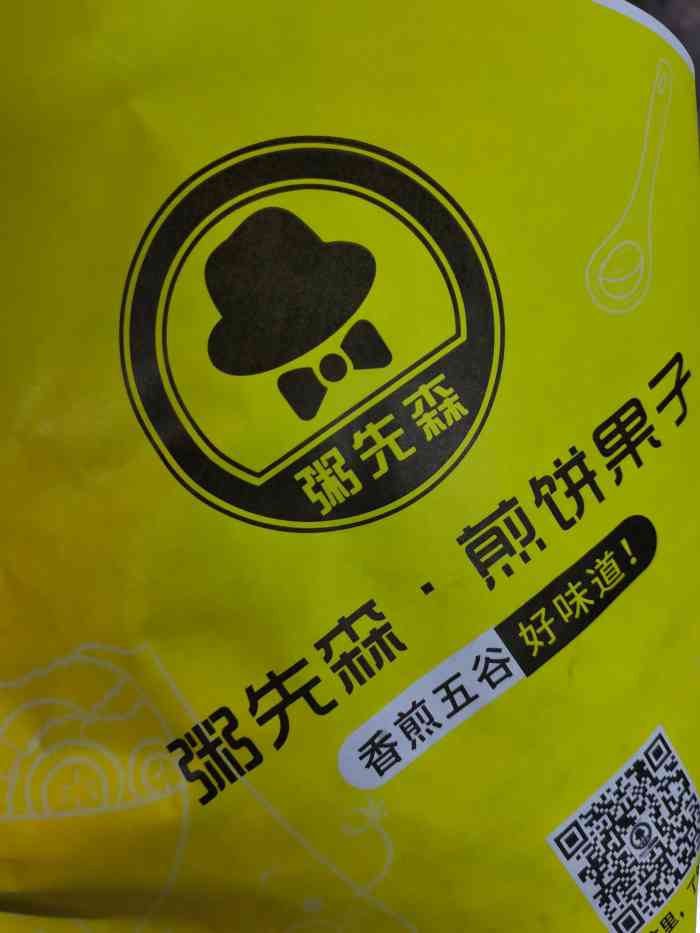 粥先森煎饼果子-"新客家1块钱的煎饼果子加上包装费也不过3.