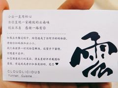 -雲物小食堂·精致云南小吃(金鹰店)