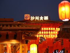 -沙州食驿·非遗小吃夜市