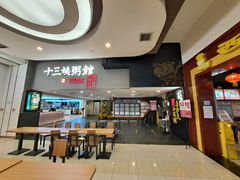 -南拳十三姨·潮汕砂锅粥(世纪金源店)