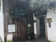 -院子餐厅·大锅菜·老杭帮(桥西直街店)