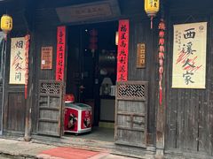 -烟水渔庄餐厅(西溪湿地店)