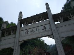 -常德桃花源景区