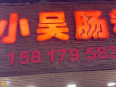 -小吴肠粉
