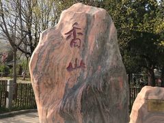 -香山公园-东宫门售票处