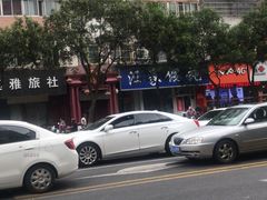 -汪家馄饨(集庆路店)