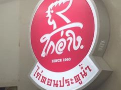 -红大哥水门鸡饭(總店)