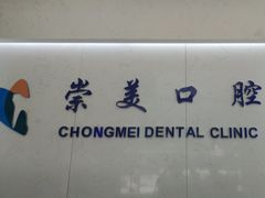 -上海崇美口腔门诊