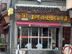 -王阿姨文昌油赞子(府桥街店)