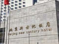 -北京新世纪饭店(动物园地铁站店)