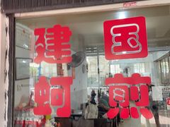-建国蚵煎蚵面