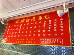 菜单-老烟台灌汤包(南洪街店)