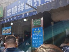 -清真·宏顺祥卤汁凉粉(大皮院店)