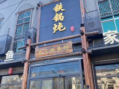 -铁锅炖灶台鱼老三炖鱼馆
