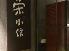 -荣小馆(温州智慧谷店)
