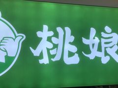 -桃娘下饭小火锅(东方新天地店)