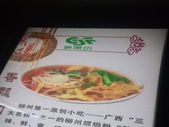 -笋果坊螺蛳粉(竹园小区店)