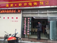 门面-老图们烧烤