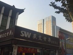 -盛文甘栗(中华大街店)