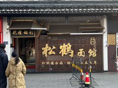 -松鹤面馆·古法焖肉面(观前店)
