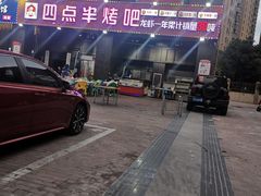 -四点半烤吧(港龙华侨城店)