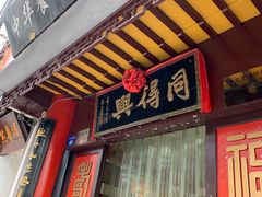 门面-同得兴 Since·1995 传统苏式面馆(十全街店)