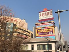 -万隆大胡同商业中心