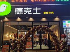 门面-德克士(长安百货店)