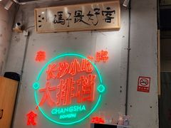 -东排食堂长沙小吃大排档(五一广场店)