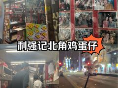 -利强记北角鸡蛋仔(弥敦道店 )