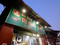 门面-野狗羊肉汤