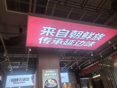-朴大叔拌饭(上海真如环宇城店)