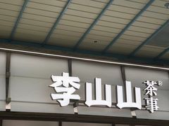 -李山山茶事(景枫店)