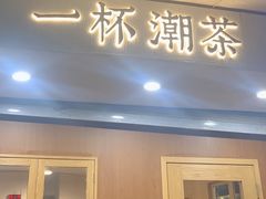 -一杯潮茶·专注潮汕茶饮(朝阳庄店)