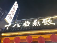 -非遗·十八曲鱼饺(西马总店)