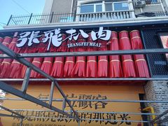 -張飛扒肉·龙江非遗(道外店)