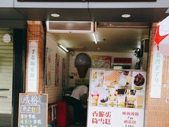 门面-成裕雪糕店(士多店)