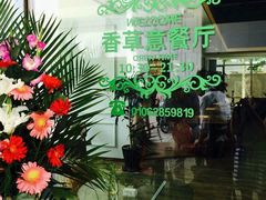 android_upload_pic-香草意餐厅(杏石口路店)