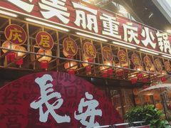 -赵美丽重庆火锅(西安直营总店)
